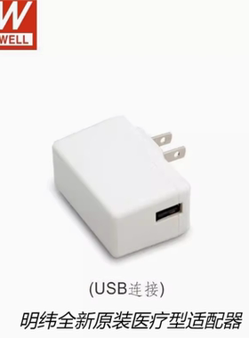 台湾明纬电源GSM12U05-USB 12W AC-DC高信赖性绿色医疗型适配器