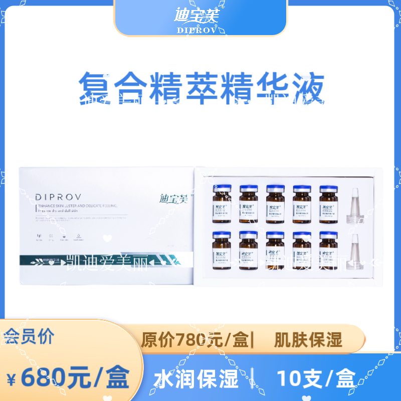 迪宝芙DIPROV复合精粹精华液5ml*10支/盒 保湿