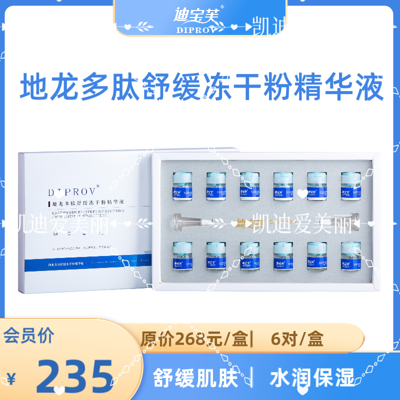 迪宝芙DIPROV地龙多肽舒缓冻干粉精华液6对/盒 买2送1 买5送3