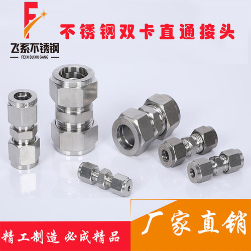 不锈钢卡套直通接头飞系不锈钢