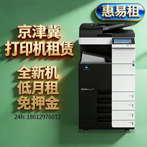 北京租赁打印机复印机出租天津高速品质商用打印一体机彩色黑白