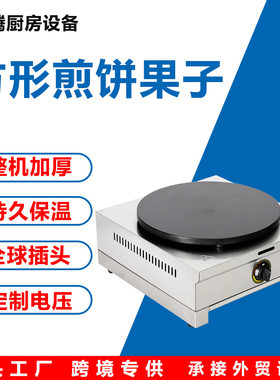 跨境出口商用煎饼机电热
