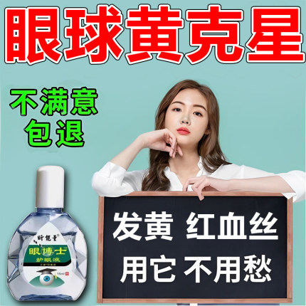 眼白发黄眼睛清澈去黄红血丝专用草本滴眼液眼球黄斑病浑浊眼药水