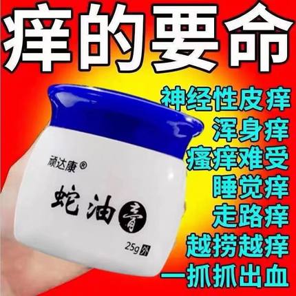 顽达康蛇油膏皮肤干燥瘙痒全身外用湿疹药膏止痒去脸痒过敏抑菌