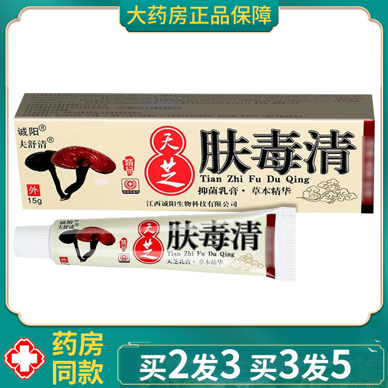 诚阳天芝肤毒清抑菌护肤