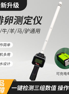 蓓格法牧牛排卵检测仪兽