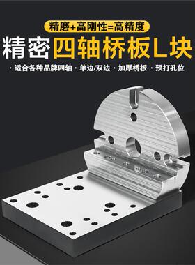 四轴L块桥板单边圆盘170210数控转台多工位夹具板
