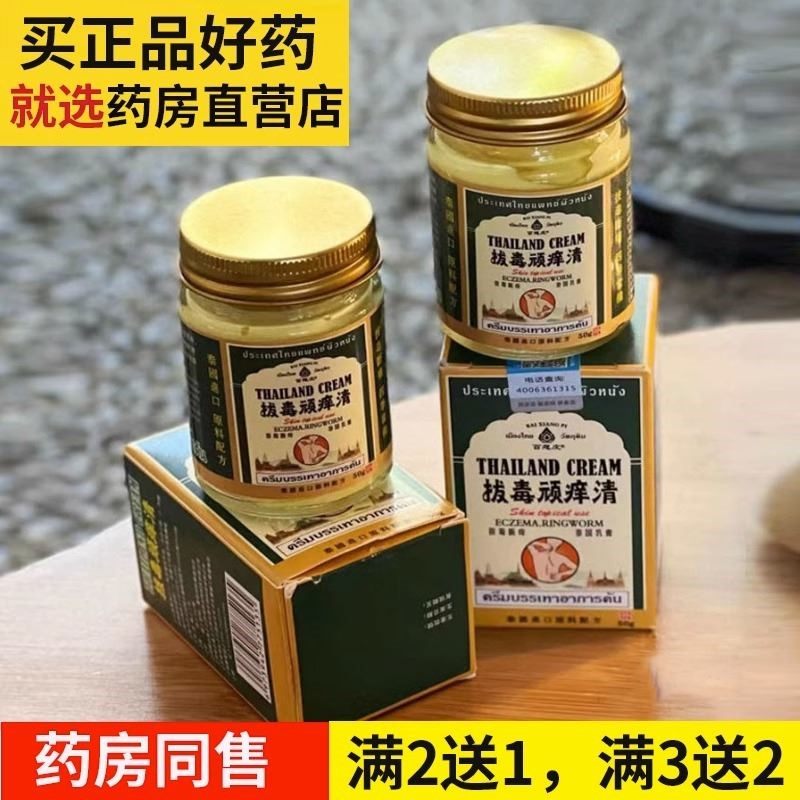 【买2送1】泰国拔毒顽痒