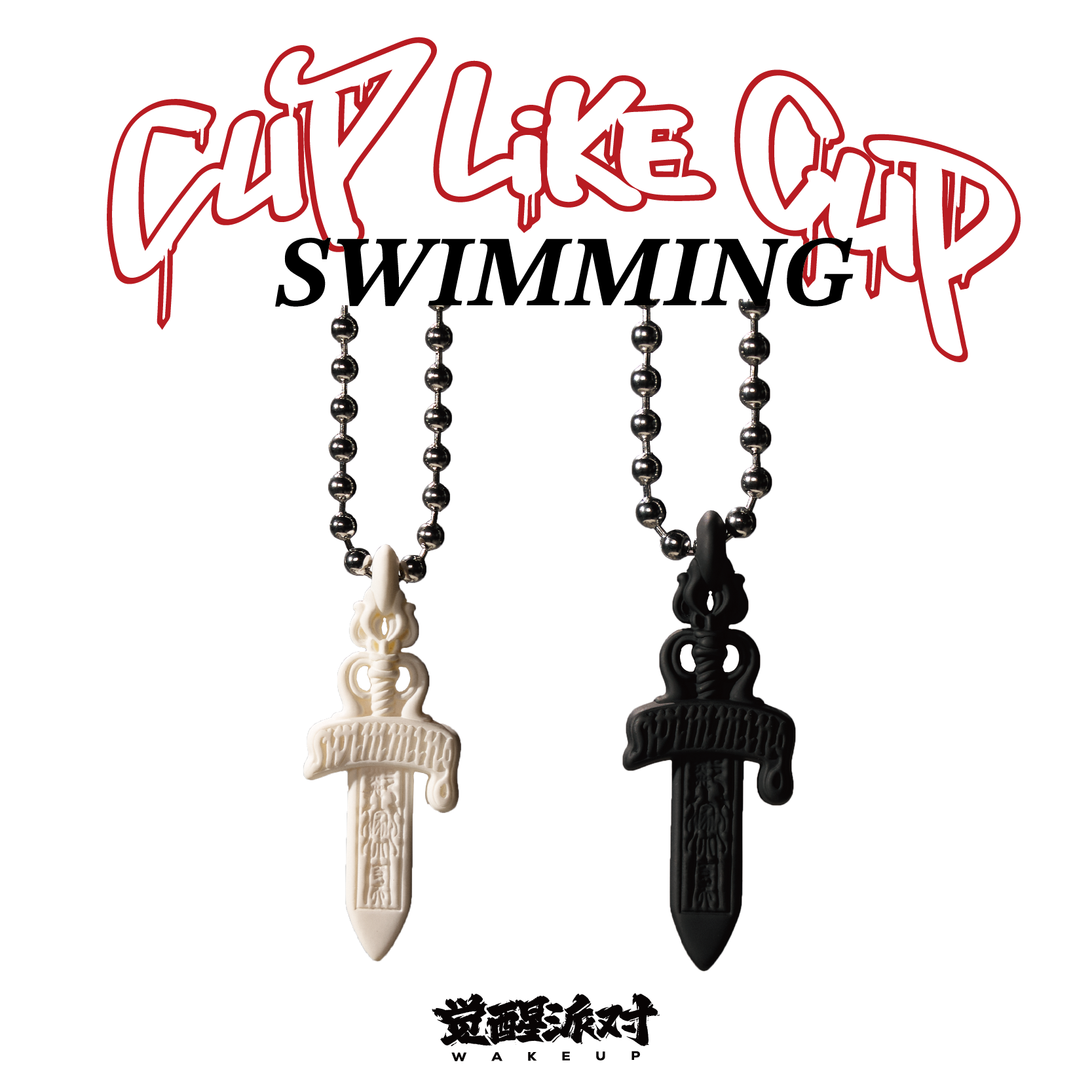 cuplikecup联名连麻&觉醒派对‘SWIMMING,邻家小丈夫’字样项链