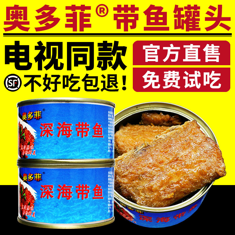 电视同款奥多菲鱼罐头带鱼黄花鱼下饭鱼罐头即食奥多菲深海鱼罐头