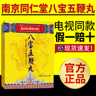 电视同款 南京同仁堂绿金家园八宝五鞭丸男女性通用滋补品官网正品