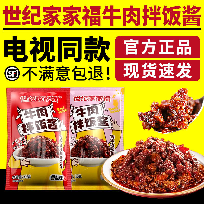 世纪家家福牛肉拌饭酱牛肉香菇酱五香香辣味牛肉酱拌面酱电视同款
