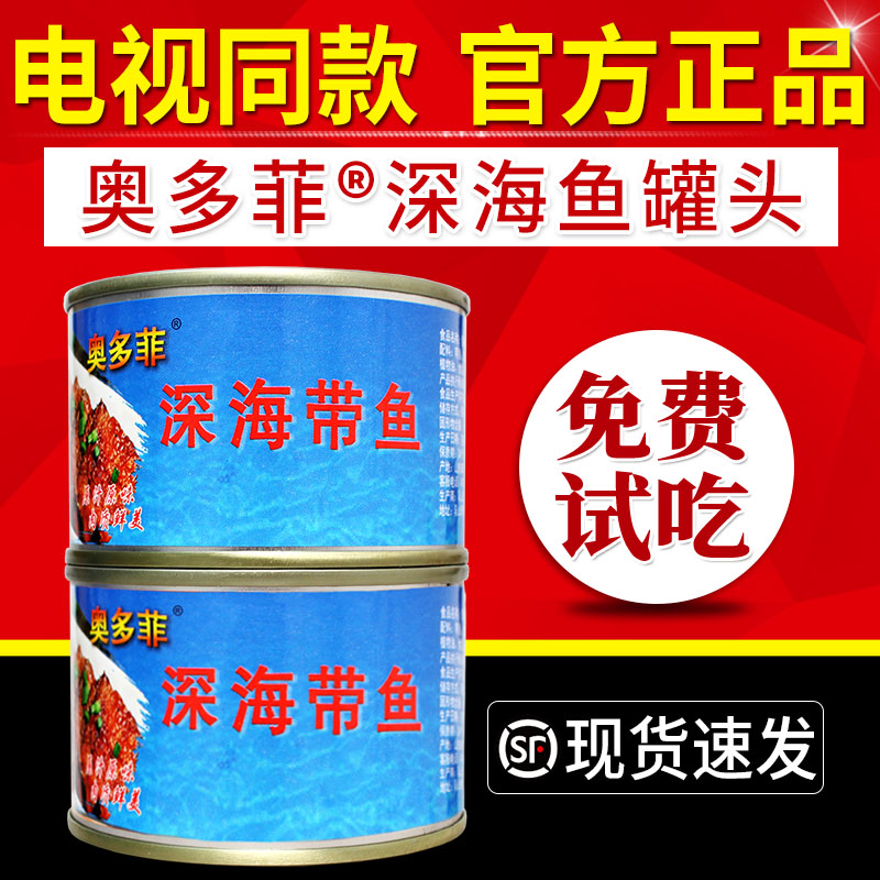 奥多菲鱼罐头带鱼罐头电视同款