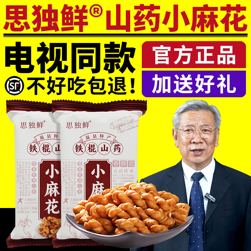 思独鲜铁棍山药小麻花单独独立包装咸味香酥零食电视同款正品