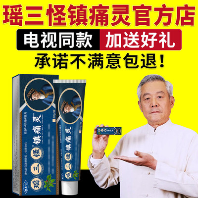 姚本仁瑶三怪镇痛灵电视同款苗三怪镇痛灵草本乳膏旗舰店官方正品