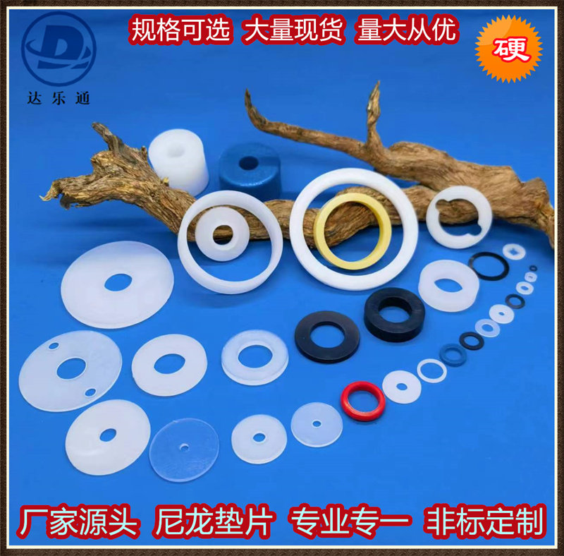 白色尼龙塑胶垫片达乐通厂家直销