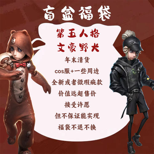 第五人格文豪野犬福袋盲盒cos服清仓佣兵约瑟夫先知太宰治