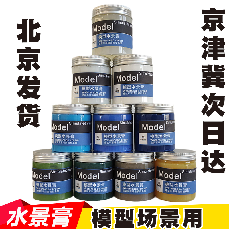 模型水景材料北京发京津冀次日达