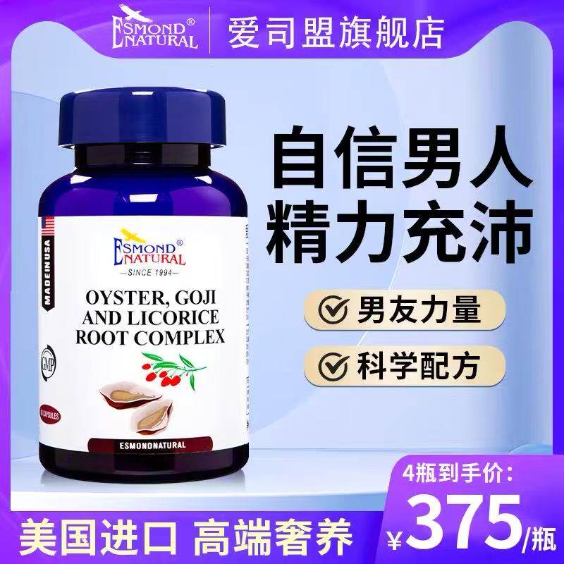 买三送一美国进口爱司盟牌牡蛎杞草复合男人成人