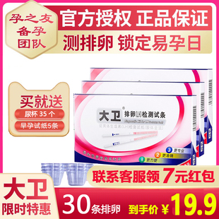大卫排卵试纸测排卵试条30条 尿杯怀孕男女备孕 早孕试纸5条