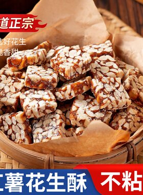 安徽红薯花生酥番薯花生糖传统特产小时候记忆糕点