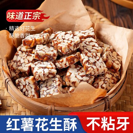 安徽红薯花生酥番薯花生糖传统特产小时候记忆糕点