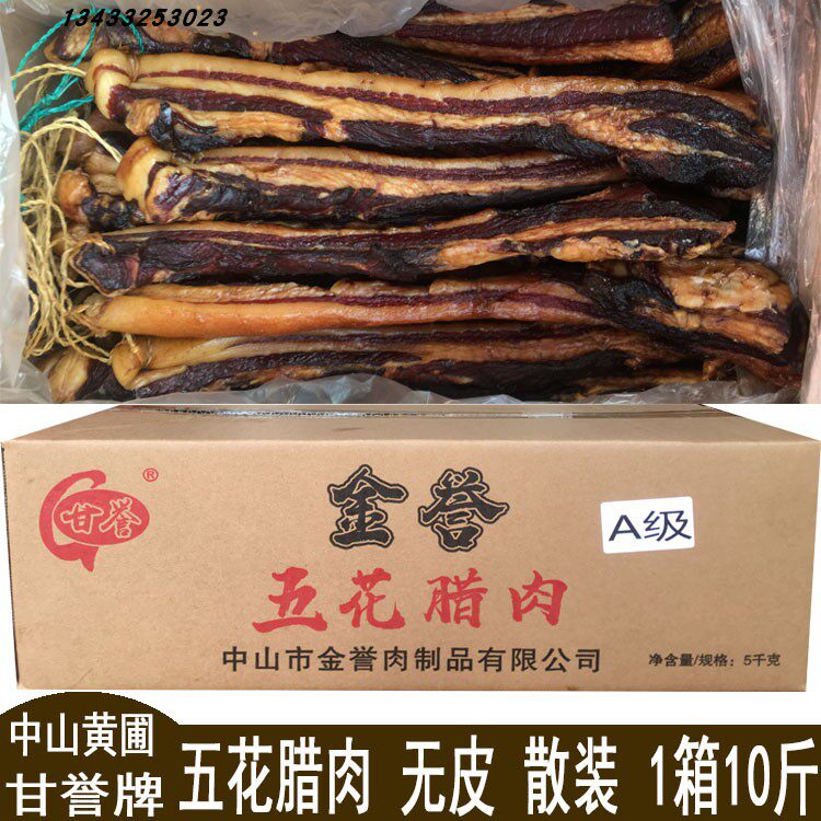 金誉五花腊肉金誉加瘦五花腊肉无皮1箱10斤 中山黄圃金誉腊肠肉味
