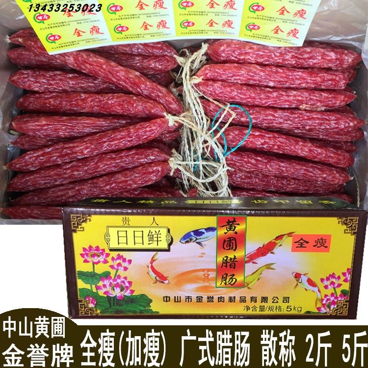 金誉全瘦腊肠特瘦腊肠精瘦腊肠9瘦1肥 散称 中山黄圃金誉腊肠肉味