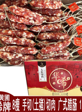 华晞腊肠华晞切肉土猪腊肠 纯猪肉 8瘦 1箱10斤 中山黄圃腊肉肠味