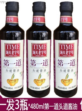 海天第一道头道酱油480ml第一道酱特级酿造酱油佐餐凉拌烹调炒菜