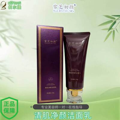 雪芝初颜清肌净颜洁面乳深层清洁肌肤清爽不紧绷洗面奶