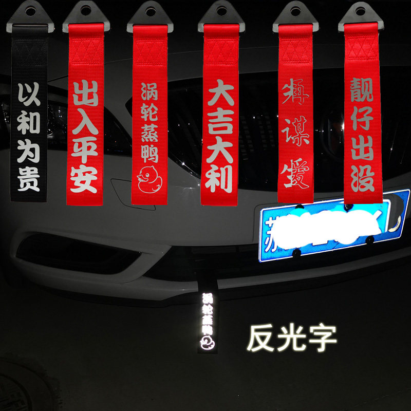 汽车拖车绳改装潮流个性拖车带车头飘带装饰反光字前杠牵引拖车钩