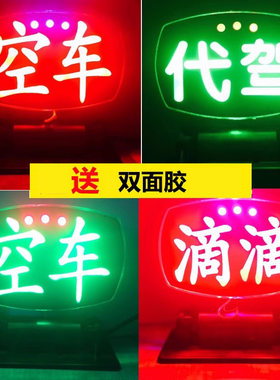 包邮led滴滴代驾出租拼车小红灯