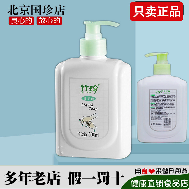 国珍竹珍洗手液500ml/瓶官网正品