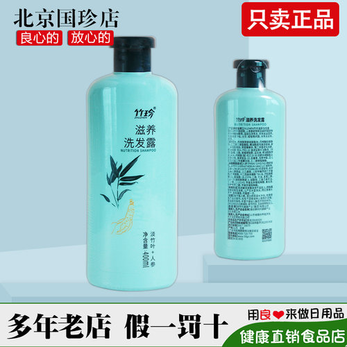 国珍竹珍滋养洗发露国珍洗发水