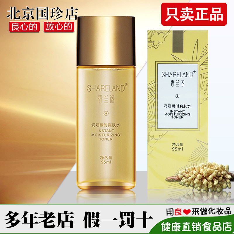 国珍香兰阁润妍瞬时爽肤水 95ml/瓶化妆护肤品系列专柜正品