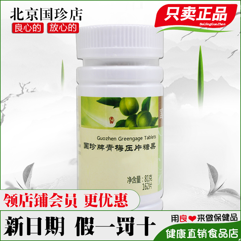 国珍牌青梅压片糖果官网正品