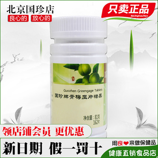 国珍牌青梅压片糖果 162片 0.5g