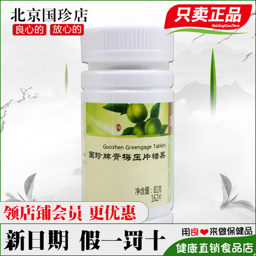 国珍牌青梅压片糖果官网正品