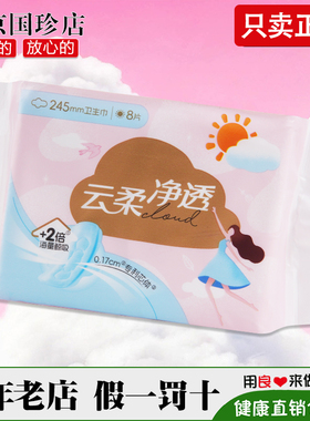 国珍荐康客 云柔净透卫生巾 日用  1包/8片