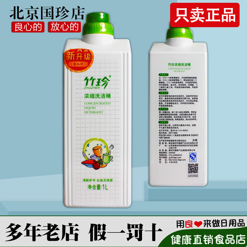 国珍竹珍浓缩洗洁精官网正品图片