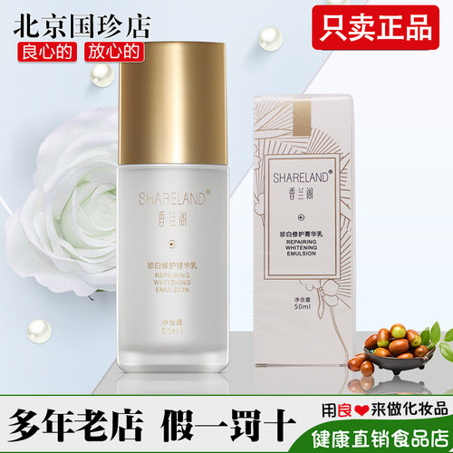 国珍香兰阁珍白修护菁华乳正品