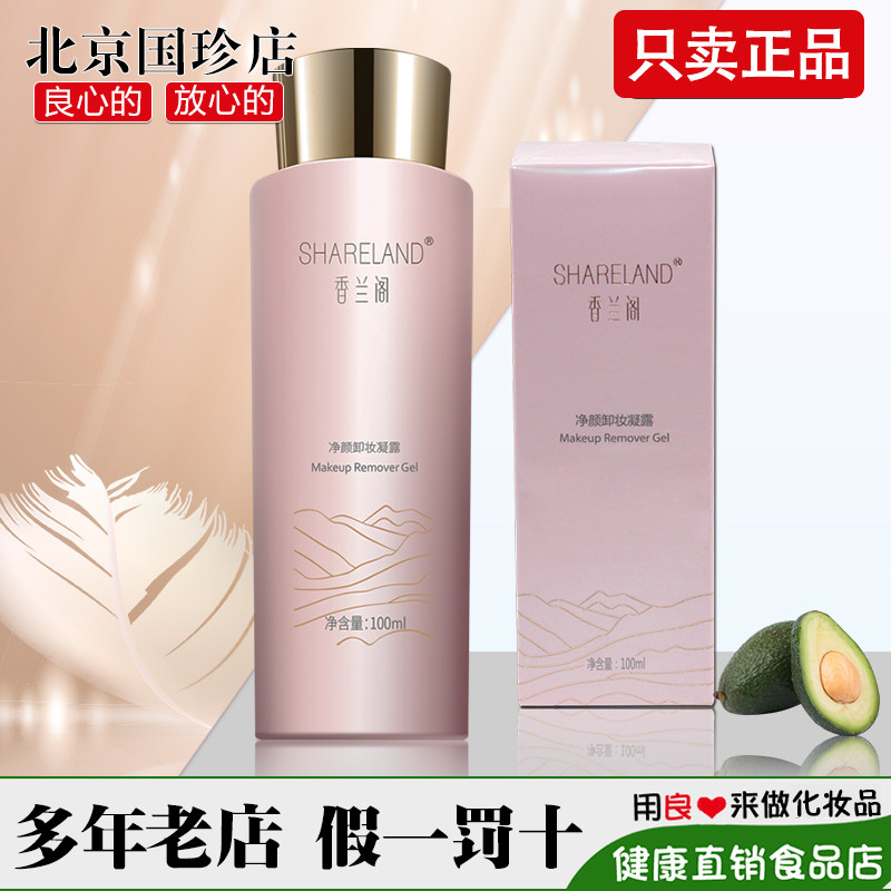 国珍香兰阁焕彩净颜卸妆凝露正品