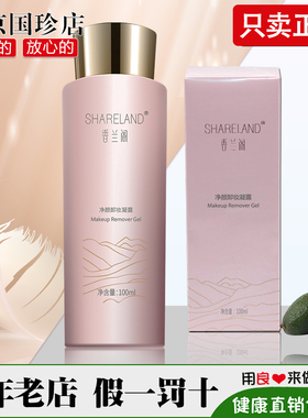 国珍香兰阁焕彩净颜卸妆凝露正品