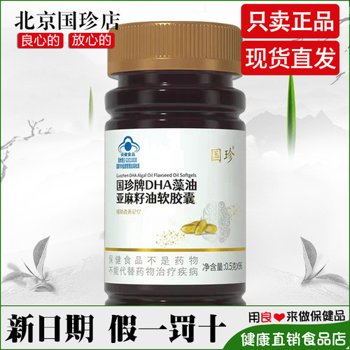 国珍DHA藻油亚麻籽油软胶囊正品