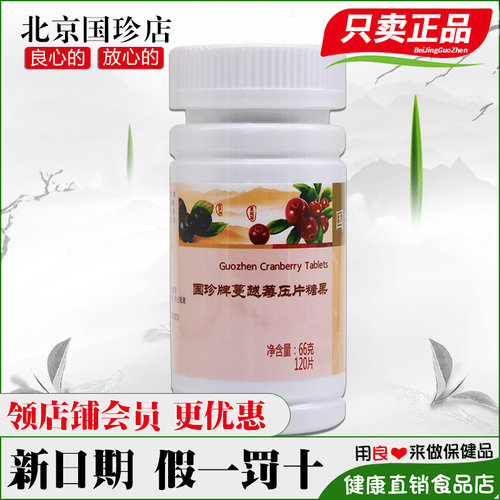 国珍牌蔓越莓压片糖果官网正品