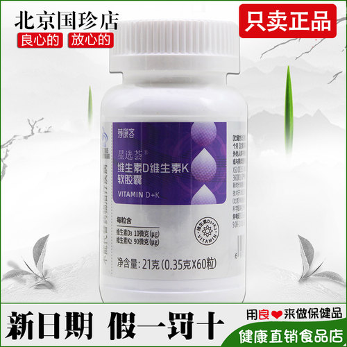 国珍荐康客星选荟维生素D维生素K软胶囊0.35克*60粒