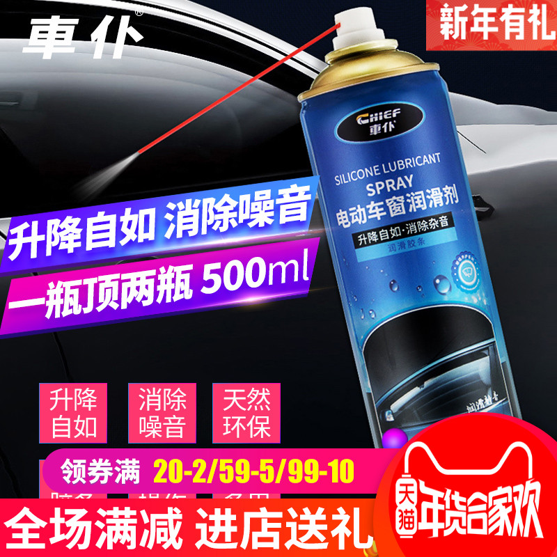 车窗润滑剂