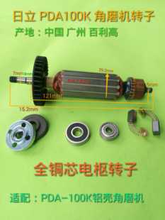 100K铝壳角向磨光机转子 PDA 适配日立PDA 100K角磨机转子