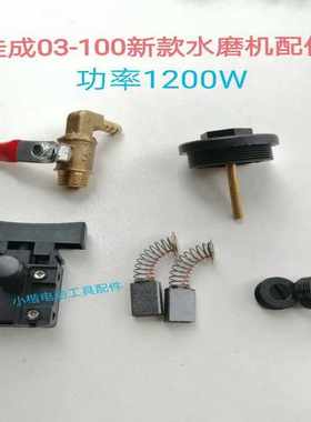 适配佳成Z1M-JC-03-100水磨机石材抛光机开关黑帽进水开关碳刷